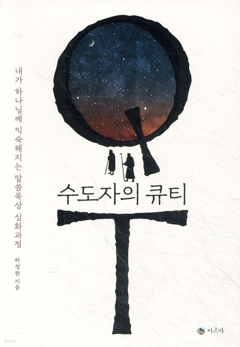 수도자의 큐티