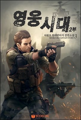 영웅시대 2부 3