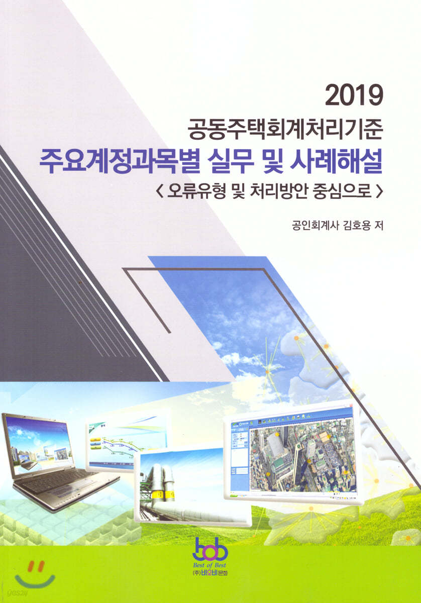 2019 공동주택회계처리기준 실무 및 사례해설 - 예스24