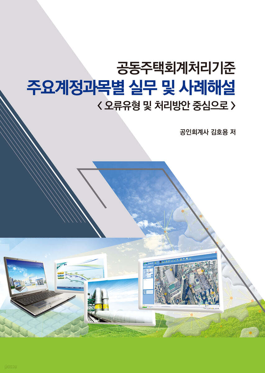 공동주택회계처리기준: 주요계정과목별 실무 및 사례해설