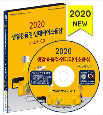 2020 생활용품점·인테리어소품샵 주소록 CD