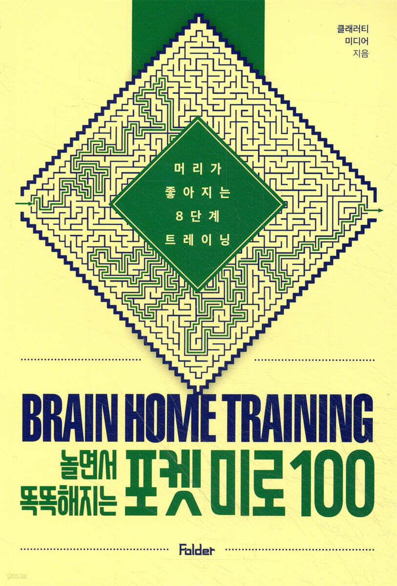 놀면서 똑똑해지는 포켓 미로 100