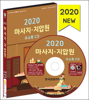 2020 마사지·지압원 주소록 CD