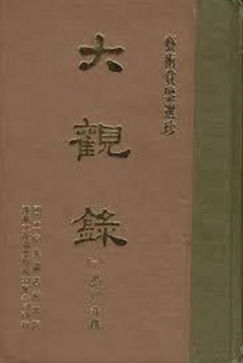 大觀錄 (전4책, 藝術賞鑑選珍, 대만발행 순한문본, 1970 초판) 대관록