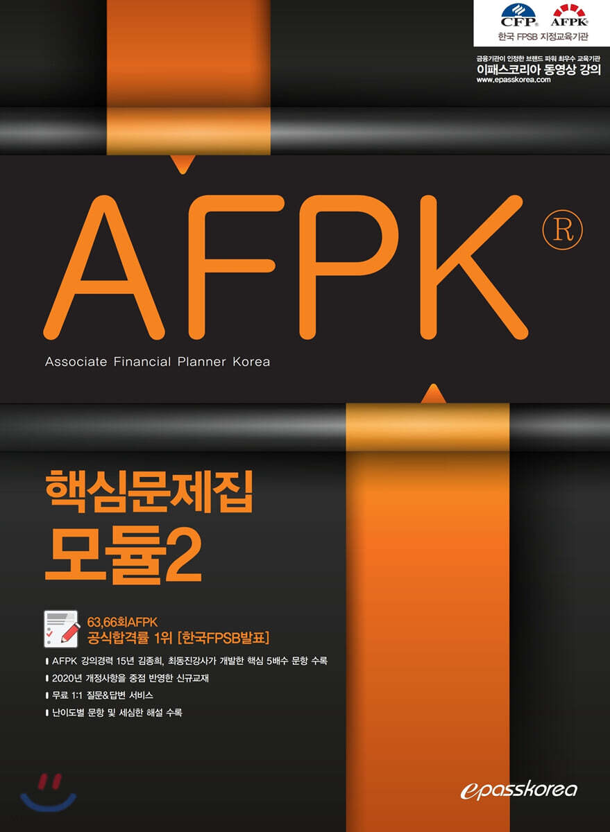2020 AFPK 핵심문제집 모듈 2