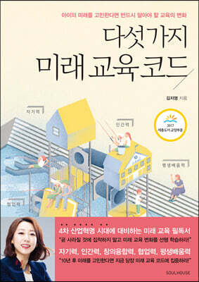 다섯 가지 미래 교육 코드