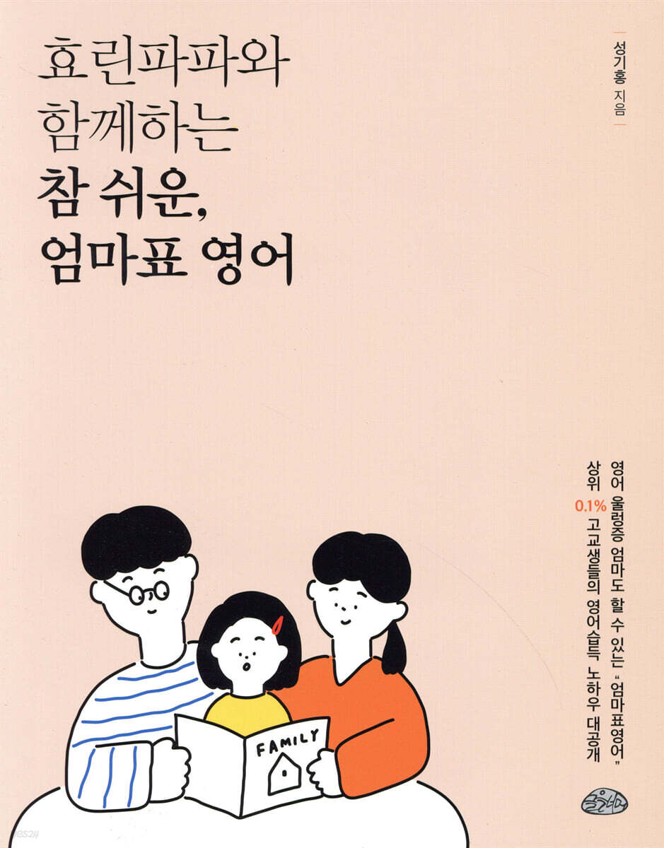 효린파파와 함께하는 참 쉬운, 엄마표 영어
