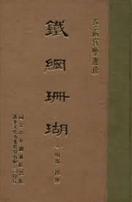 鐵綱珊瑚 (全) (藝術賞鑑選珍, 대만발행 순한문본, 1970 초판) 철강산호 (전)