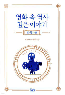 영화 속 역사 깊은 이야기 (한국사편)
