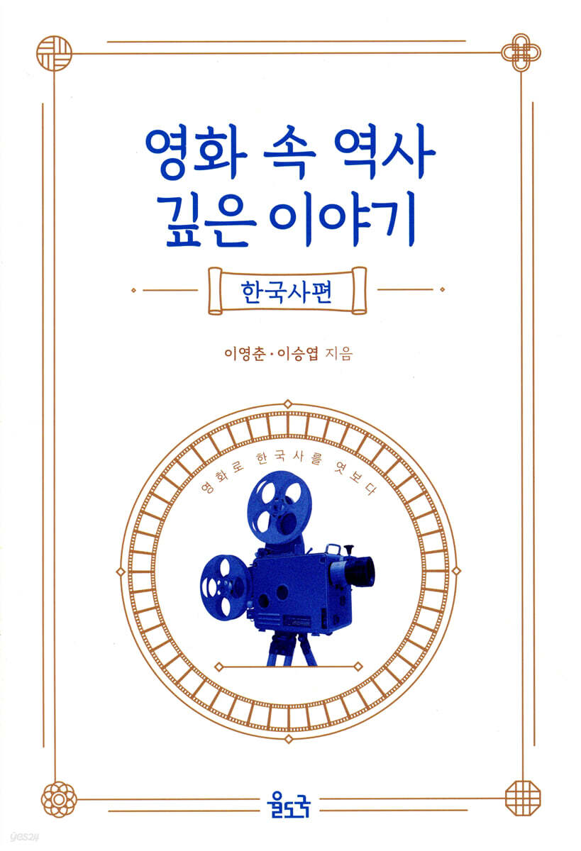 영화 속 역사 깊은 이야기 (한국사편)