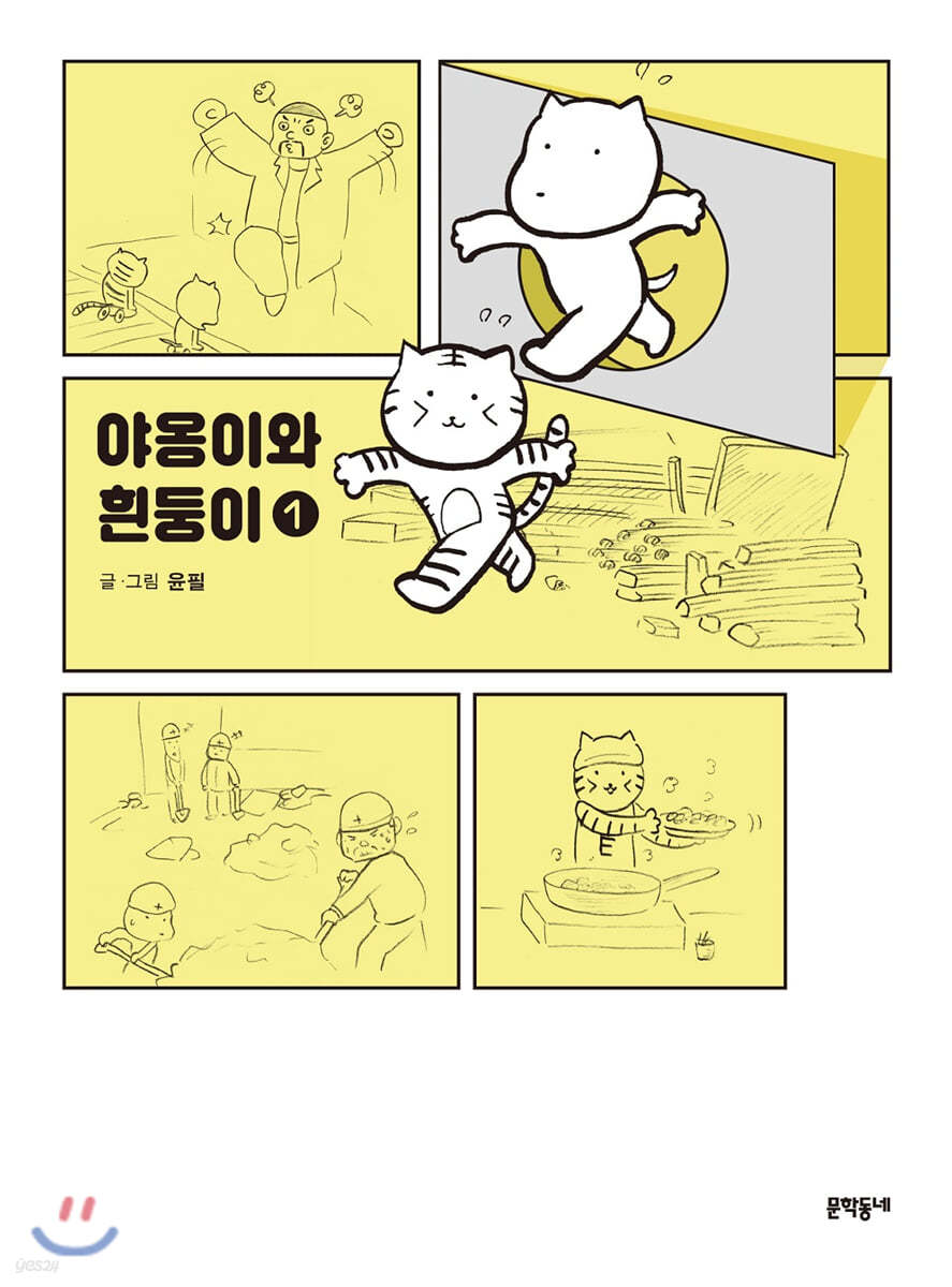 야옹이와 흰둥이 1