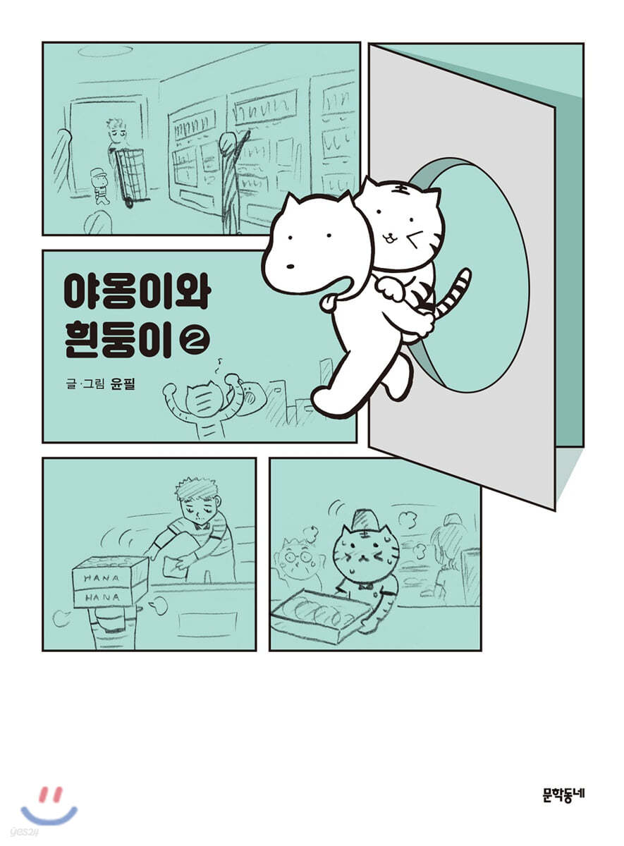 야옹이와 흰둥이 2