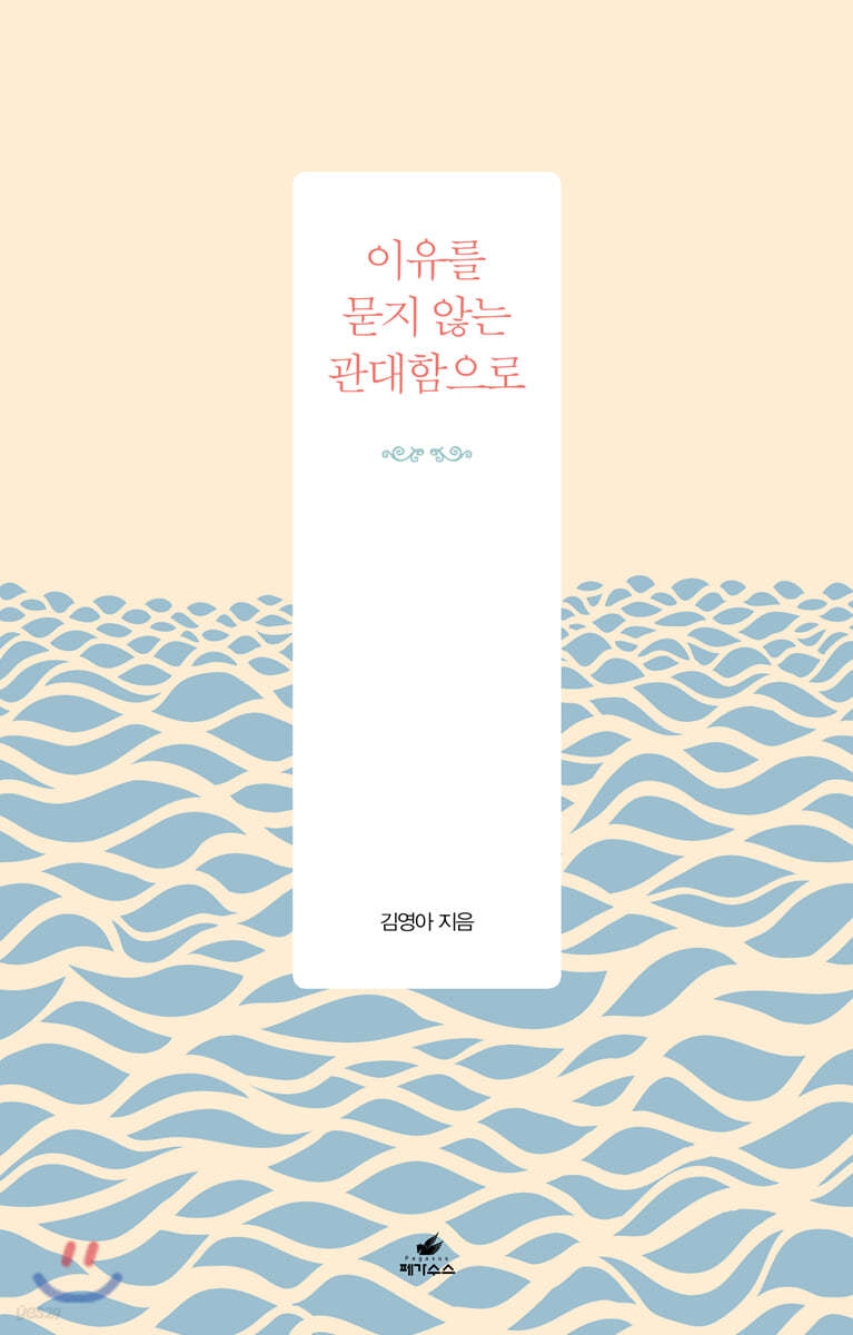 이유를 묻지 않는 관대함으로