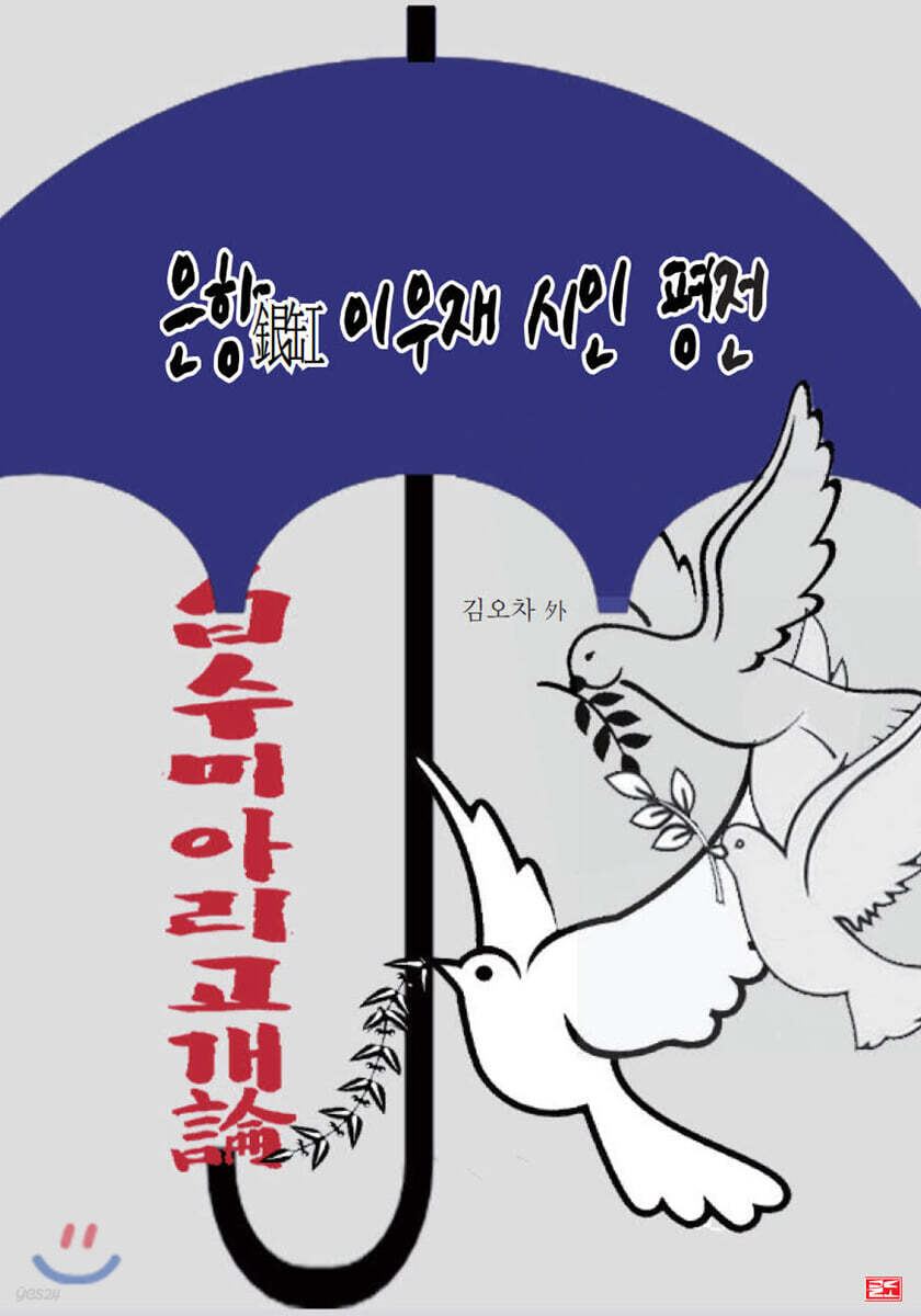 은항 이우재 시인 평전