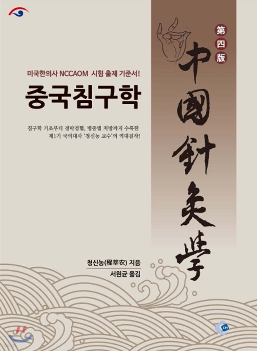 중국침구학