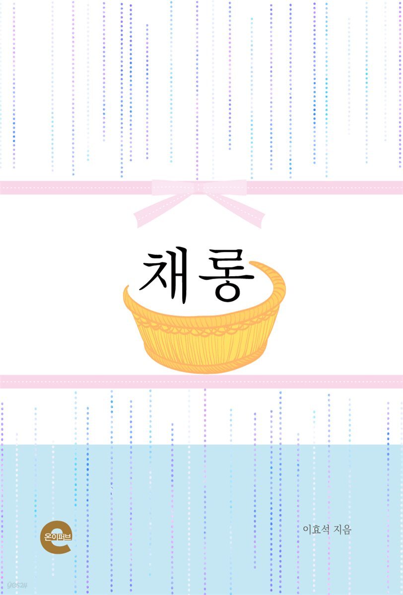 [전자책] 채롱 - 예스24 [전자책]채롱 - 예스24