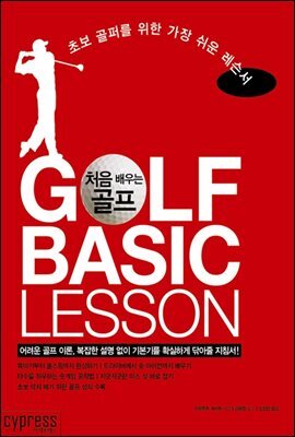 ó  (GOLF BASIC LESSON)