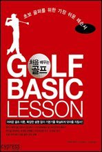 처음 배우는 골프(GOLF BASIC LESSON)
