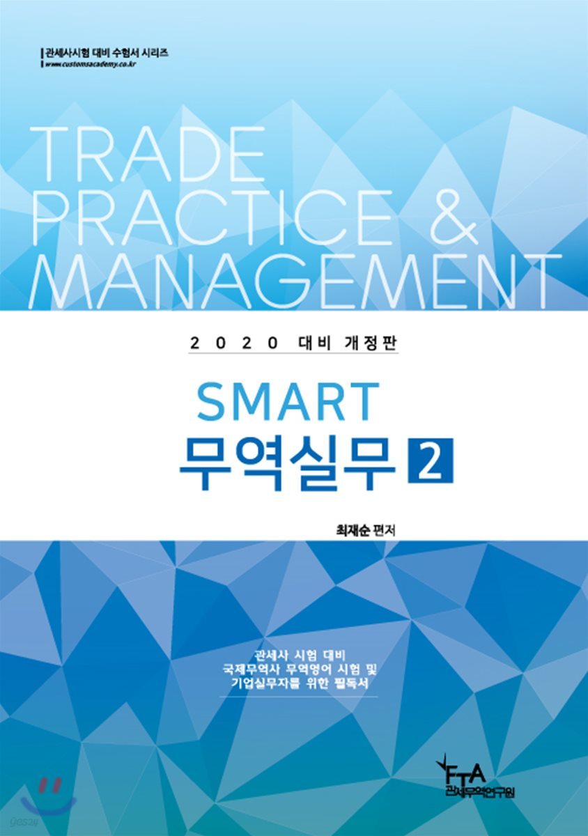 2020 Smart 스마트 무역실무 2