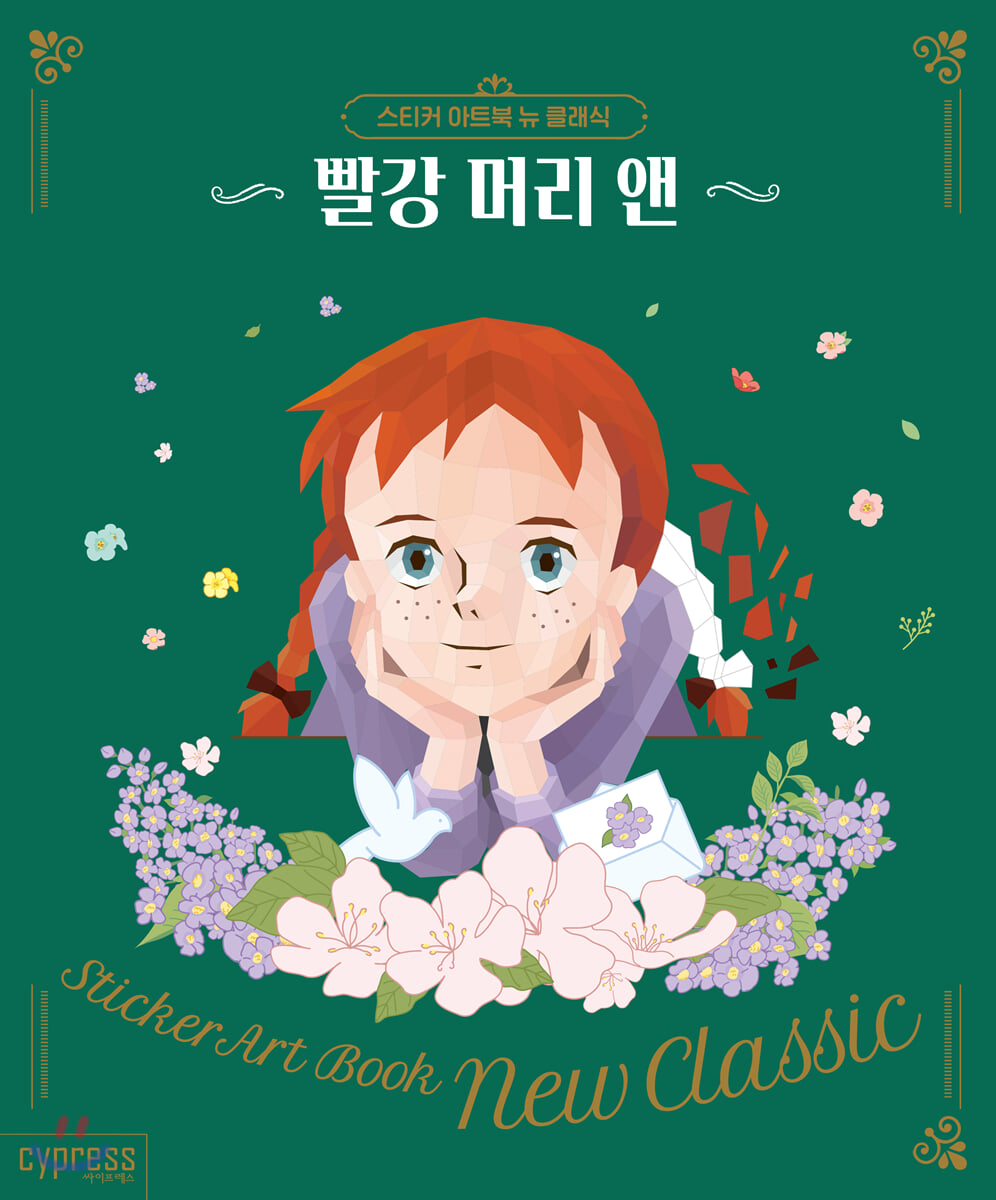 스티커 아트북 뉴 클래식-빨강 머리 앤