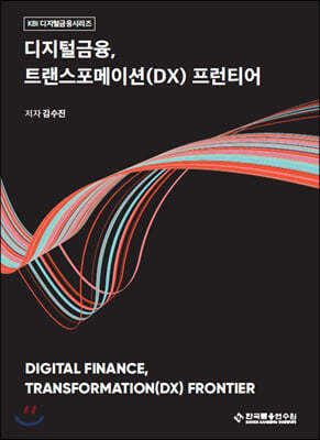 디지털금융, 트랜스포메이션(DX) 프런티어