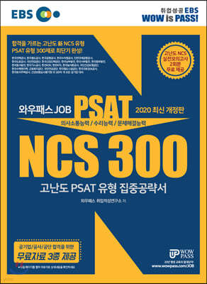 2020 EBS 와우패스JOB NCS 300 고난도 PSAT 유형 집중공략서