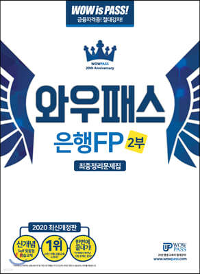 2020 와우패스 은행FP 2부 최종정리문제집