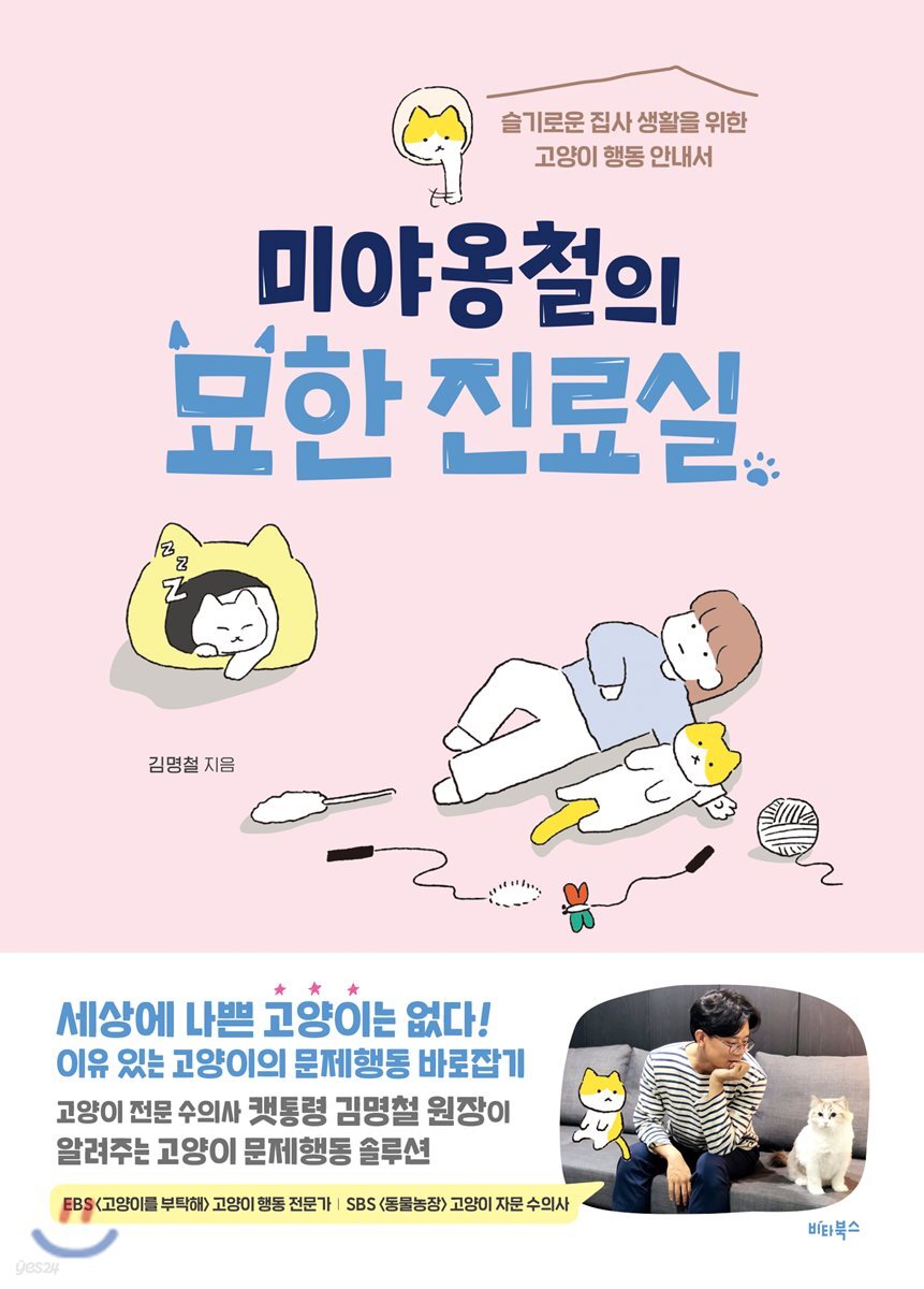 미야옹철의 묘한 진료실