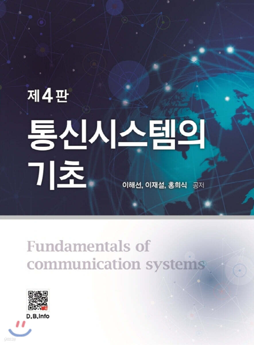 통신시스템의 기초 (4판)