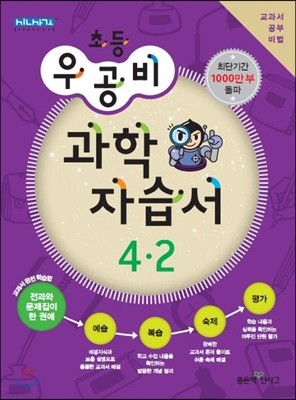 신사고 우공비 초등 과학 자습서 4-2 (2013년)