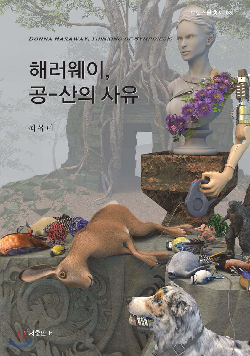 해러웨이, 공-산의 사유