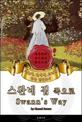 스완네 집 쪽으로(영어원서) - 서울대.연세대.고려대 공통 권장도서