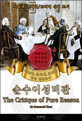 순수이성비판(영어원서) - 서울대.연세대.고려대 공통 권장도서