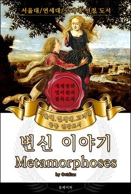 변신 이야기(영어원서) - 서울대.연세대.고려대 공통 권장도서