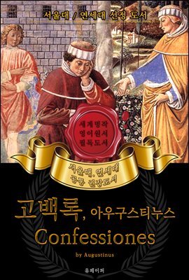 고백록, 아우구스티누스(영어원서) - 서울대.연세대 공통 권장도서