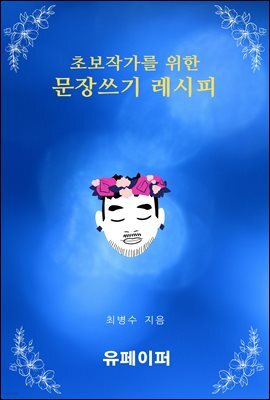 초보작가를 위한 문장쓰기 레시피