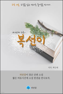 복선이 - 하루 10분 소설 시리즈