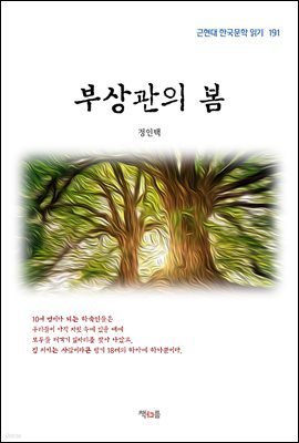 정인택 부상관의 봄 (근현대 한국문학 읽기 191)
