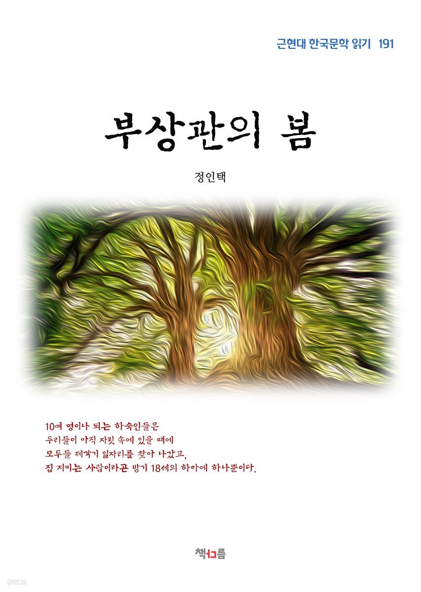 정인택 부상관의 봄 (근현대 한국문학 읽기 191)