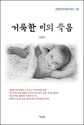 이광수 거룩한 이의 죽음 (근현대 한국문학 읽기 192)