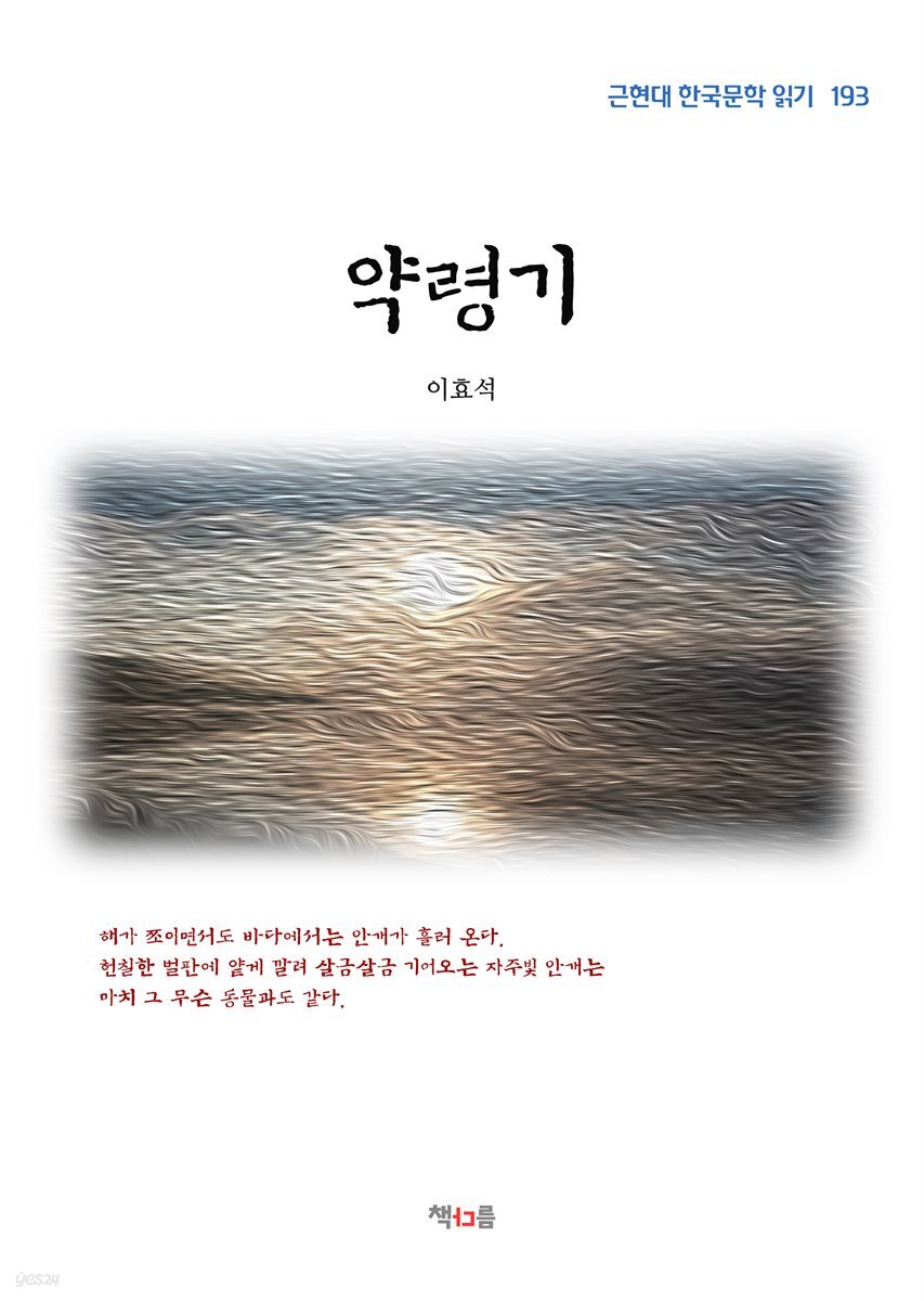 이효석 약령기 (근현대 한국문학 읽기 193)