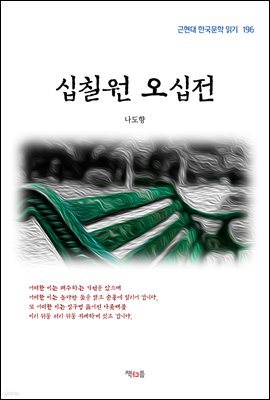 나도향 십칠원 오십전 (근현대 한국문학 읽기 196)