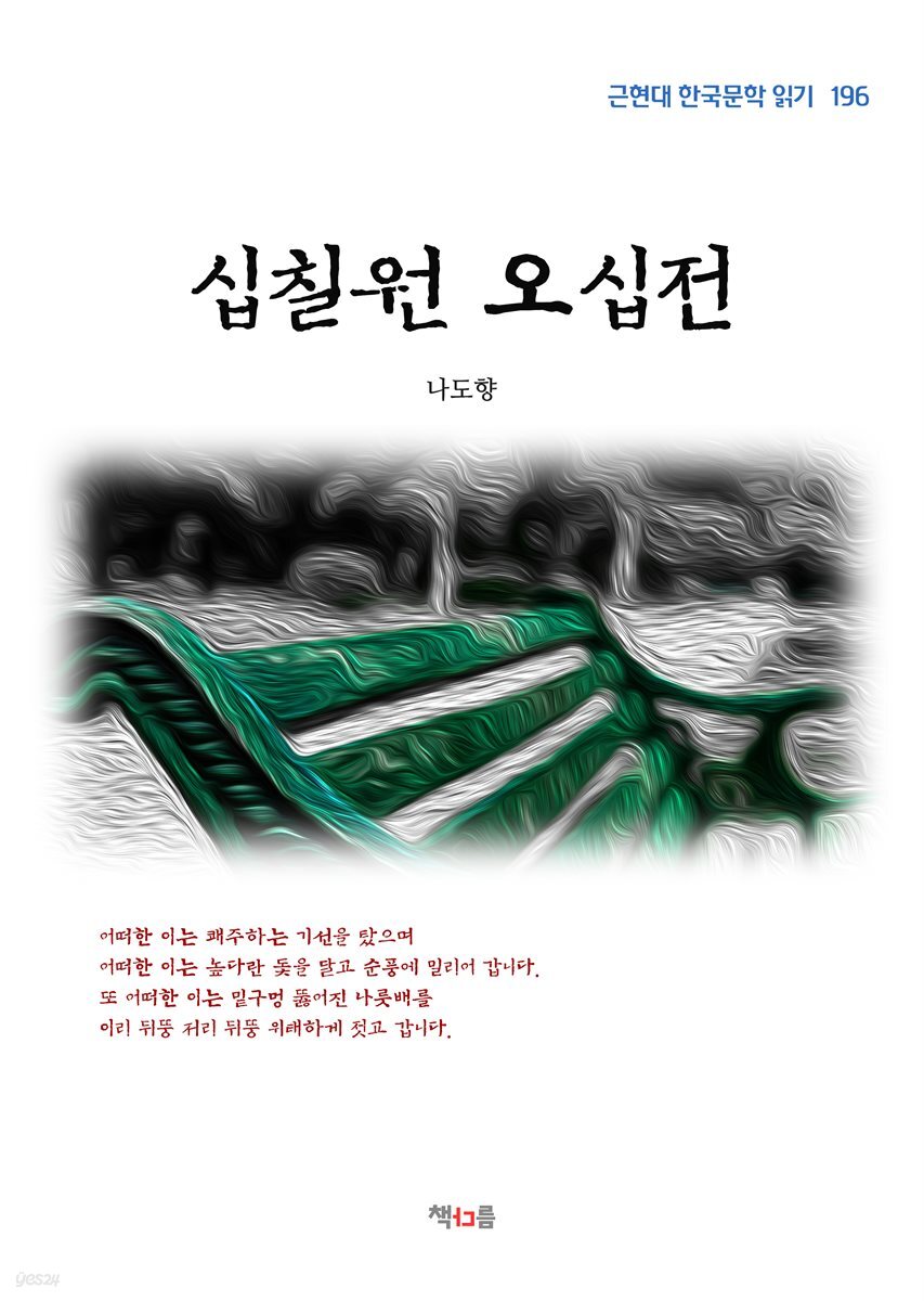 나도향 십칠원 오십전 (근현대 한국문학 읽기 196)