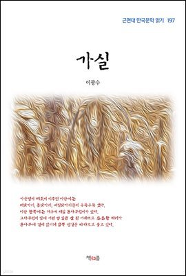 이광수 가실 (근현대 한국문학 읽기 197)