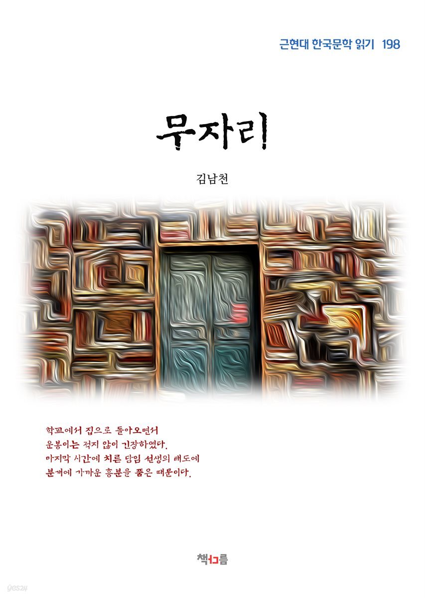 김남천 무자리 (근현대 한국문학 읽기 198)