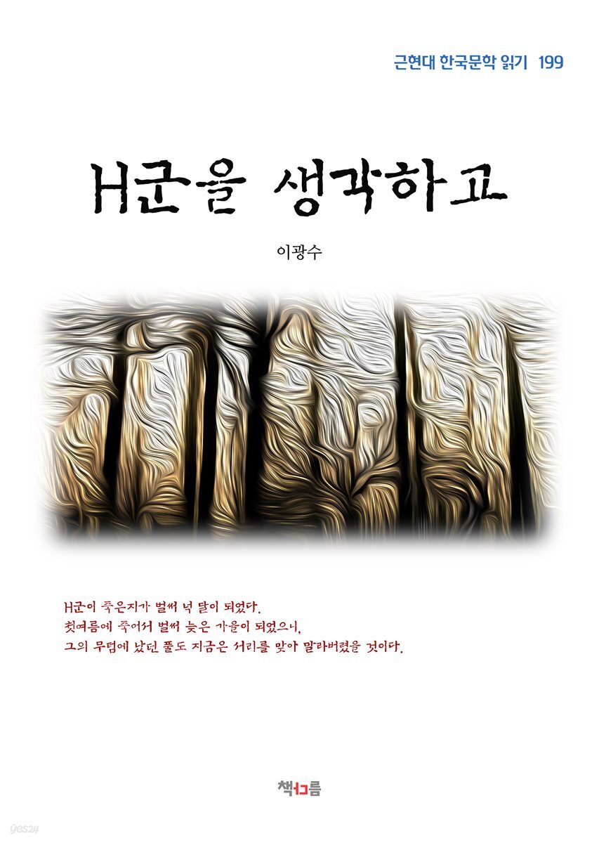 이광수 H군을 생각하고 (근현대 한국문학 읽기 199)