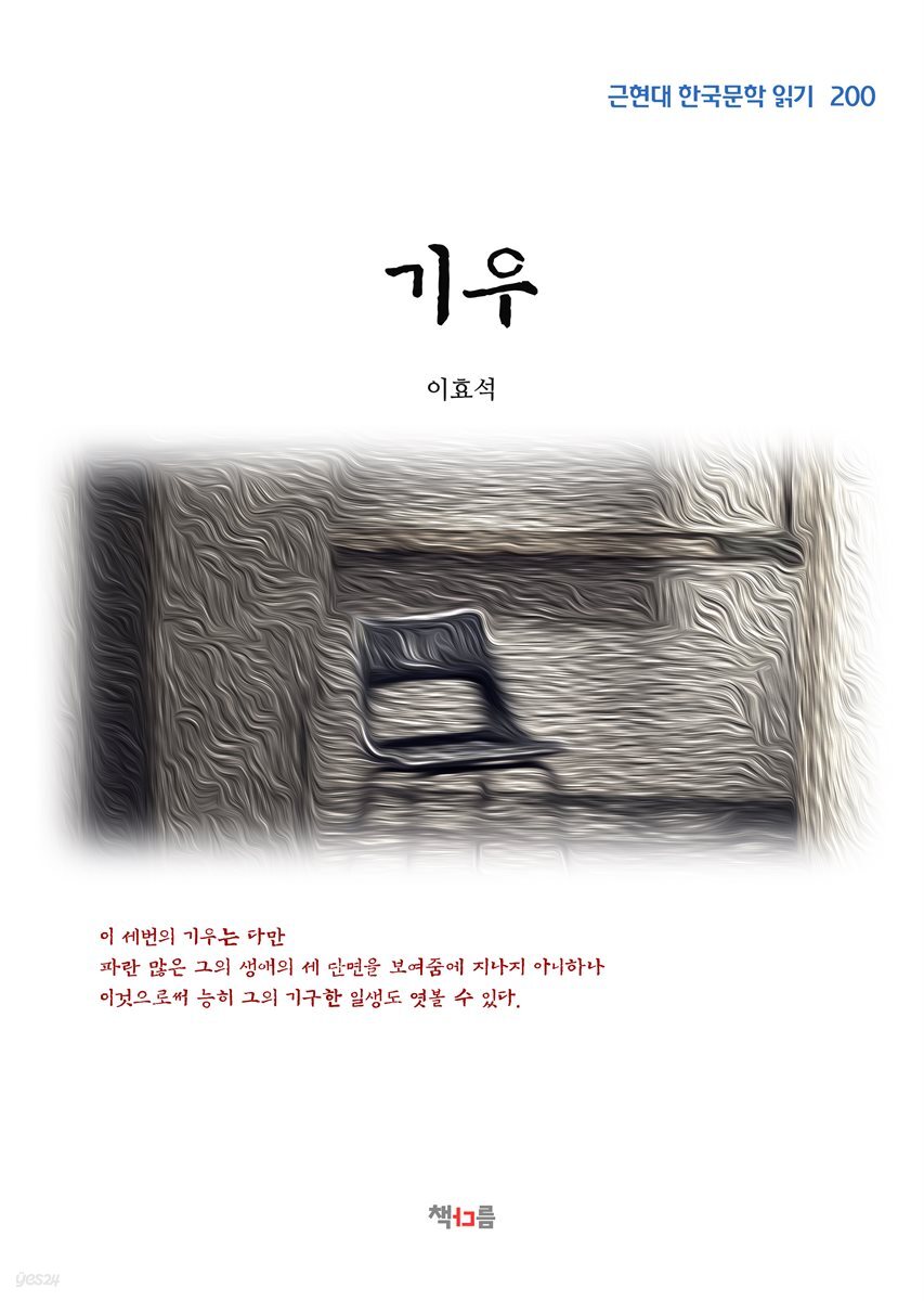 이효석 기우 (근현대 한국문학 읽기 200)