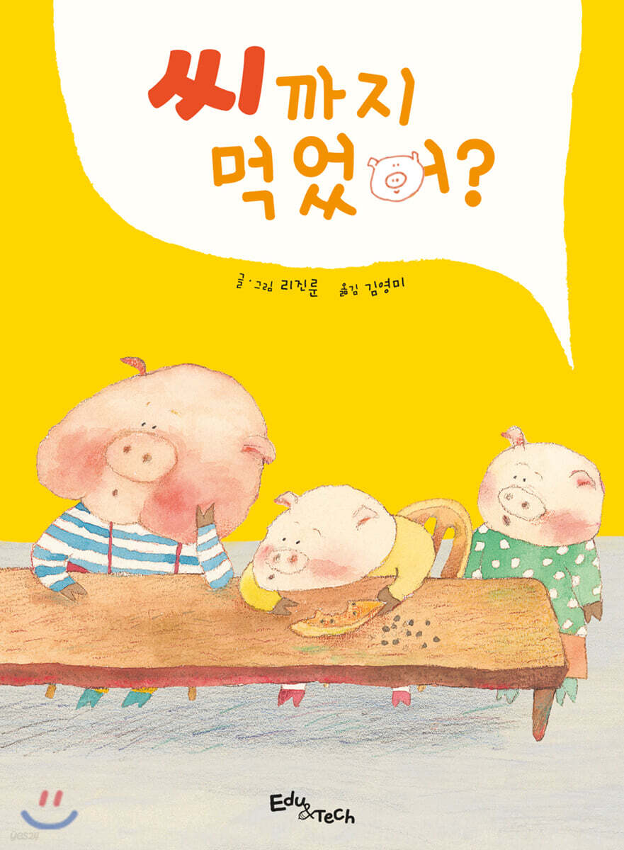 씨까지 먹었어?