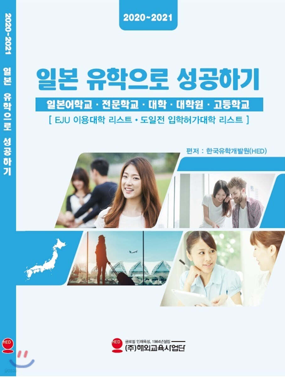 2020-2021 일본유학으로 성공하기