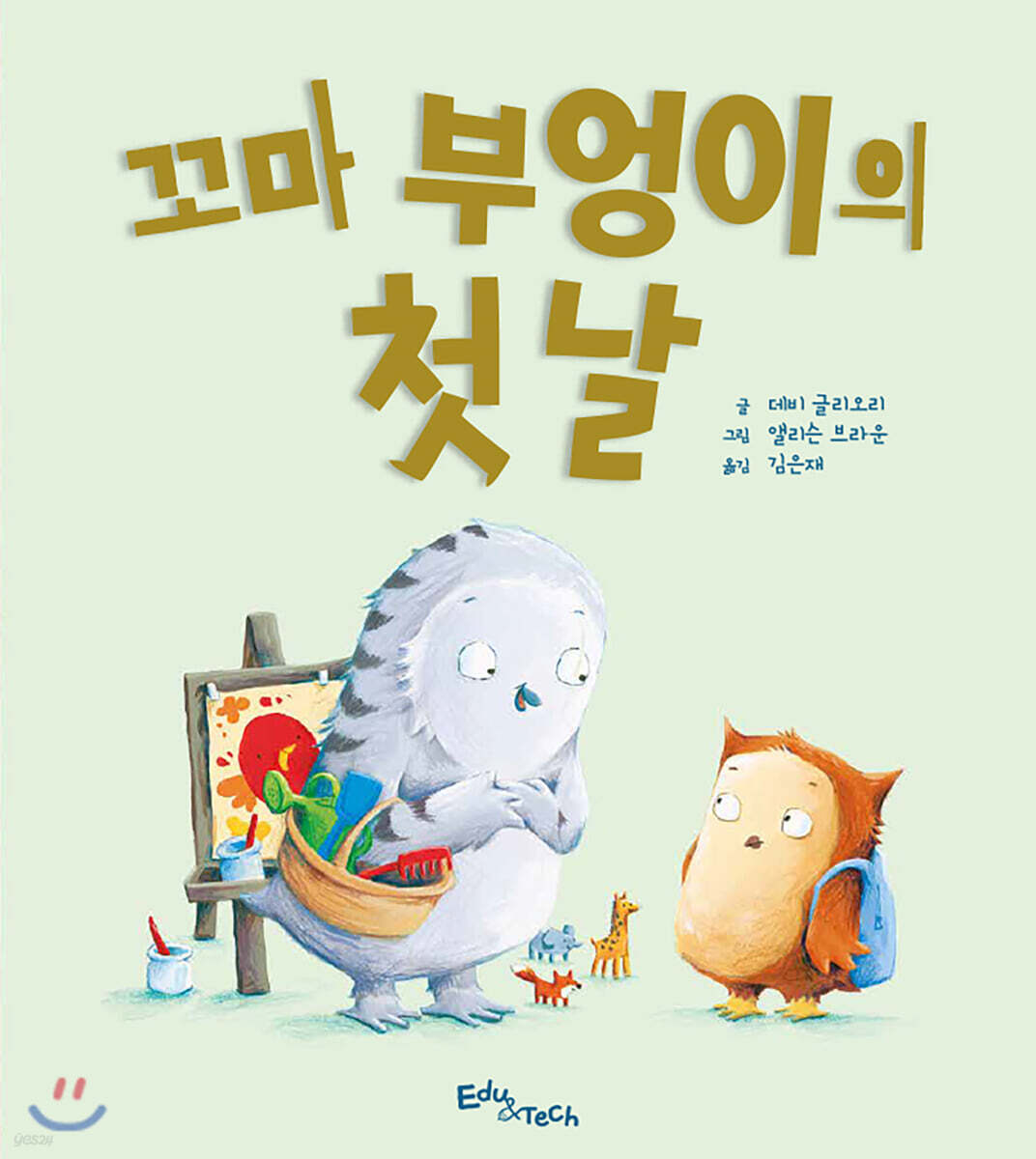 꼬마 부엉이의 첫날